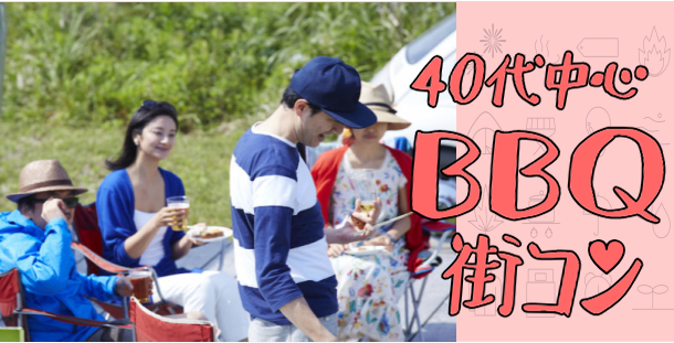 ♥♡40代中心のBBQコン♡❤　IN浜寺公園　4月23日（日）11:30～のアイキャッチ画像