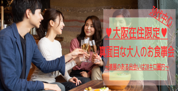 30代中心　♥大阪住まいの方限定❤　真面目な出会いのお食事会　12月10日のアイキャッチ画像