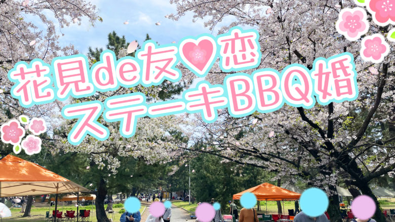 この春、浜寺公園にて数年ぶりに開催しました! 「花見de友恋♡ステーキBBQ婚」！！のご紹介です♪♪のアイキャッチ画像