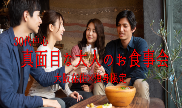 30代中心　♥大阪住まいの方限定❤　真面目な出会いのお食事会のアイキャッチ画像