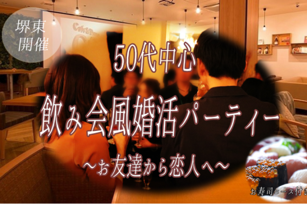 NEW!!!堺東開催!!!　❤50代中心❤　飲み会風婚活パーティー　3月15日（土）19:00開催のアイキャッチ画像