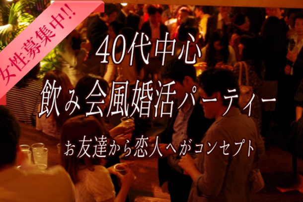 ❤40代中心❤　飲み会風婚活パーティー　12月28日（土）19:30開催のアイキャッチ画像