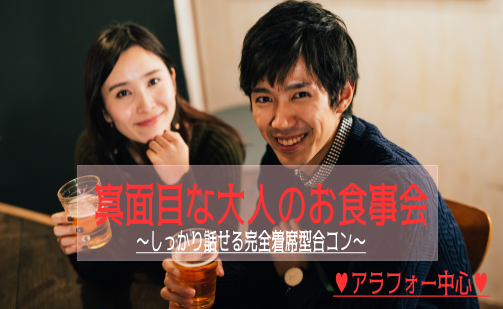 ♡アラフォ―中心♡　真面目なご縁のお食事会　9月28日（土）19:30～のアイキャッチ画像