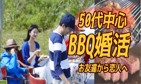 ❤50代中心　大人のBBQコン❤　IN浜寺公園　10月6日（日）11:30～のアイキャッチ画像