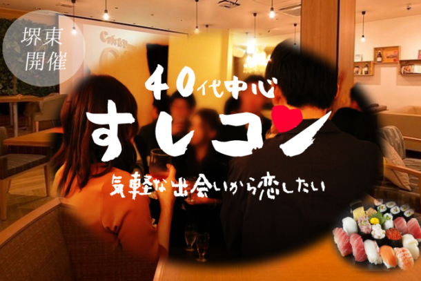 NEW!!!堺東開催!!!　❤40代中心❤　飲み会風寿司コンパーティー　2月15日（土）19:00開催のアイキャッチ画像