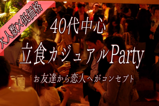 ❤40代中心❤　大人数♪　立食カジュアルParty♪のアイキャッチ画像