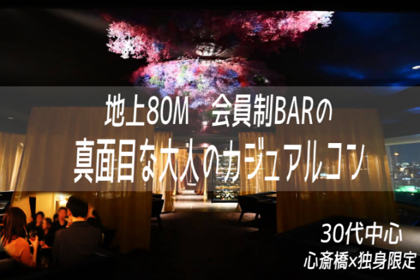 30代中心×地上80m　❤真面目な大人のカジュアルコン❤　会員制BARを完全貸し切り♪のアイキャッチ画像