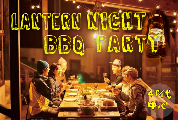 ❤40代中心　大人のLANTERN NIGHT BBQPARTY❤　9月6日（土）19：00～のアイキャッチ画像