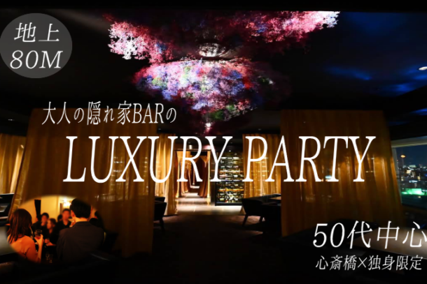 50代中心×地上80m　❤天空の会員制BAR LUXURYPARTY❤　会員制BARを完全貸し切り♪のアイキャッチ画像