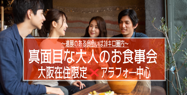 アラフォ―中心　♥大阪住まいの方限定❤　真面目な出会いのお食事会のアイキャッチ画像