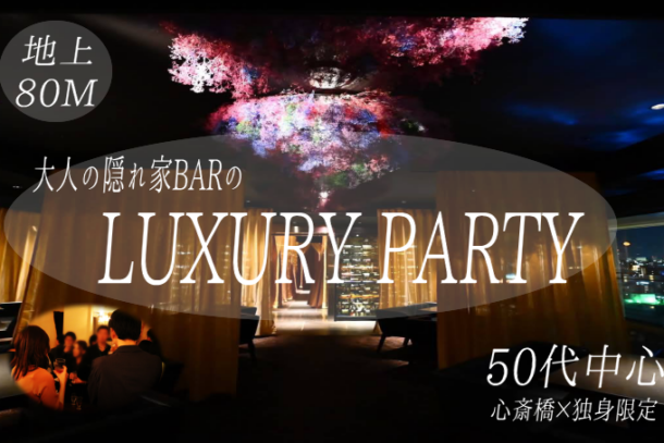 50代中心×地上80m　❤天空の会員制BAR LUXURYPARTY❤　会員制BARを完全貸し切り♪のアイキャッチ画像