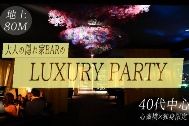 40代中心×地上80m　❤天空の会員制BAR LUXURYPARTY❤　会員制BARを完全貸し切り♪のアイキャッチ画像