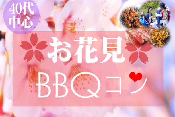40代中心 ♥お花見メガBBQ婚❤ IN浜寺公園 3月29日(日)11:30~のアイキャッチ画像