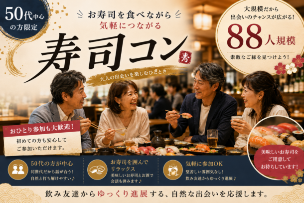 NEW!!!堺東開催!!! ❤50代中心❤ 飲み会風寿司コンパーティーのアイキャッチ画像