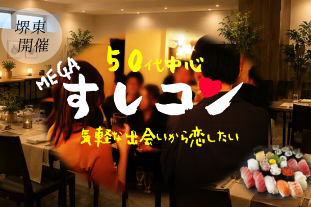NEW!!!堺東開催!!! ❤50代中心❤ 飲み会風寿司コンパーティーのアイキャッチ画像