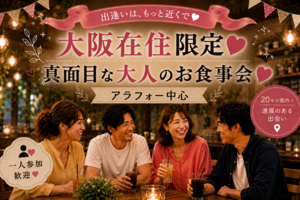 アラフォ―中心 ♥大阪住まいの方限定❤ 真面目な出会いのお食事会 8月22日(土)のアイキャッチ画像