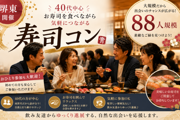 NEW!!!堺東開催!!!　❤40代中心❤　飲み会風寿司コンパーティーのアイキャッチ画像