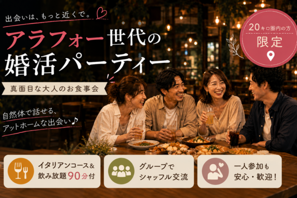 アラフォ―中心　♥大阪住まいの方限定❤　真面目な出会いのお食事会　8月22日（土）のアイキャッチ画像