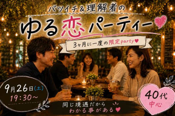 【40代中心】バツイチ理解者のゆる恋Party 9月26日(土) 19時30分~のアイキャッチ画像