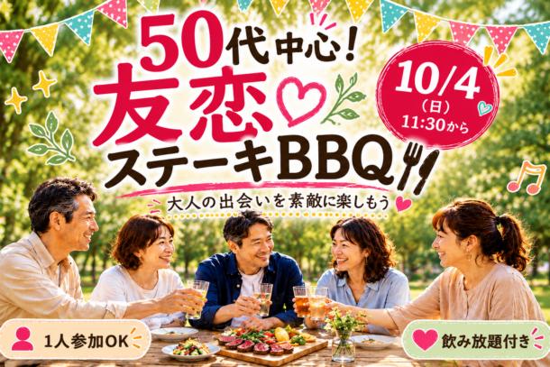 ❤50代中心 大人のBBQコン❤ IN浜寺公園 10月4日(日)11:30~のアイキャッチ画像