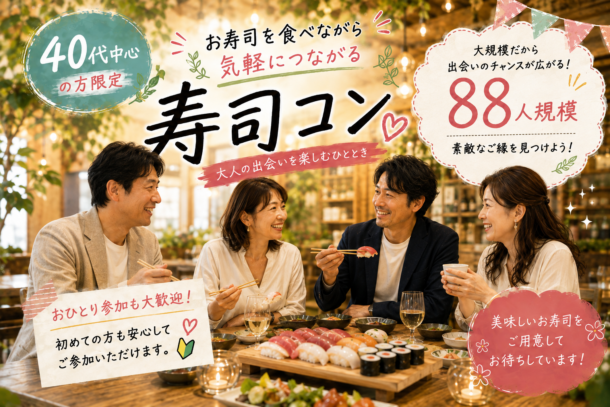 NEW!!!堺東開催!!! ❤40代中心❤ 飲み会風寿司コンパーティーのアイキャッチ画像