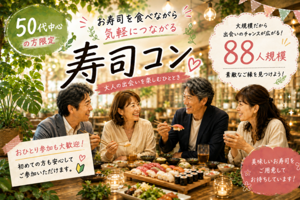 NEW!!!堺東開催!!! ❤50代中心❤ 飲み会風寿司コンパーティーのアイキャッチ画像