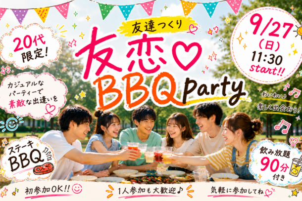 ❤20代中心 秋の友恋BBQコン❤ IN浜寺公園 9月27日(日)11:30~のアイキャッチ画像