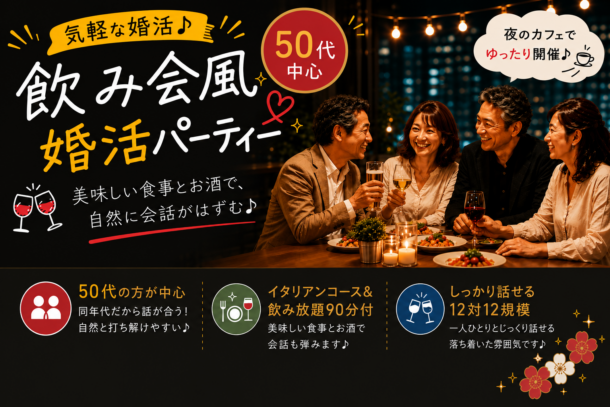 女性急募中! ❤50代中心❤ 飲み会風婚活パーティー 8月8日(土)19:30開催のアイキャッチ画像