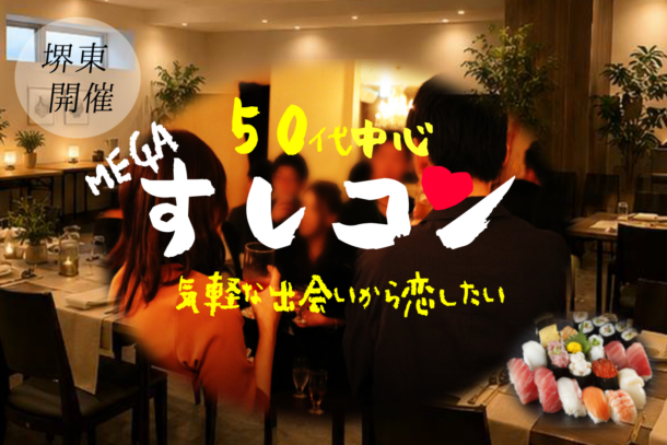 NEW!!!堺東開催!!!　❤50代中心❤　飲み会風寿司コンパーティーのアイキャッチ画像