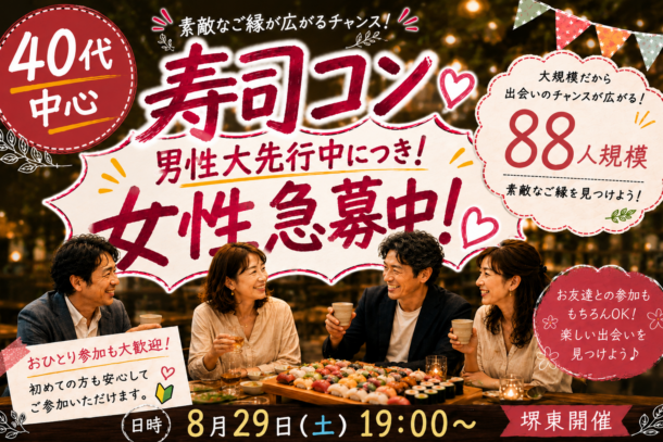 NEW!!!堺東開催!!! ❤40代中心❤ 飲み会風寿司コンパーティーのアイキャッチ画像