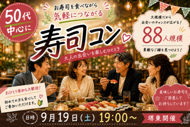 NEW!!!堺東開催!!!　❤50代中心❤　飲み会風寿司コンパーティーのアイキャッチ画像
