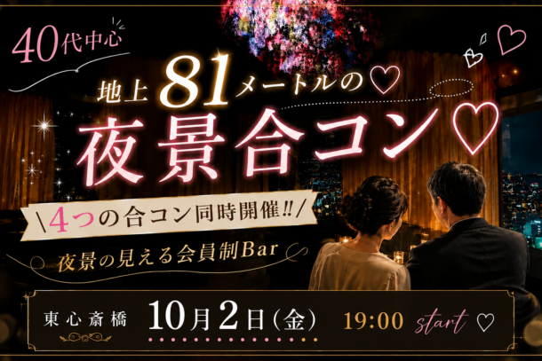 40代中心 地上81mの♡夜景合コン♡のアイキャッチ画像