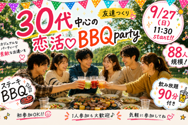 ❤30代中心 秋の友恋BBQコン❤ IN浜寺公園 9月27日(日)11:30~のアイキャッチ画像