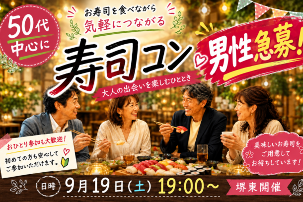 NEW!!!堺東開催!!!　❤50代中心❤　飲み会風寿司コンパーティーのアイキャッチ画像