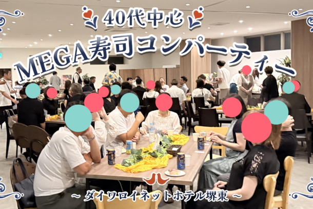 ❤️40代中心❤️「MEGA寿司コンパーティー」in ダイワロイネットホテル堺東 8月29日のアイキャッチ画像