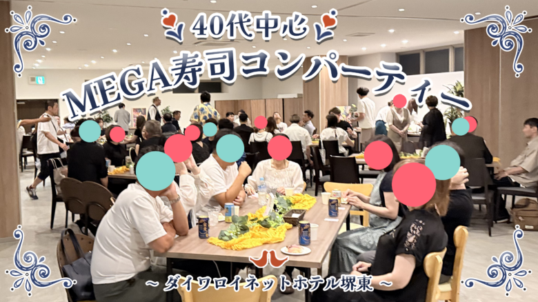 ❤️40代中心❤️「MEGA寿司コンパーティー」in ダイワロイネットホテル堺東 8月29日のアイキャッチ画像
