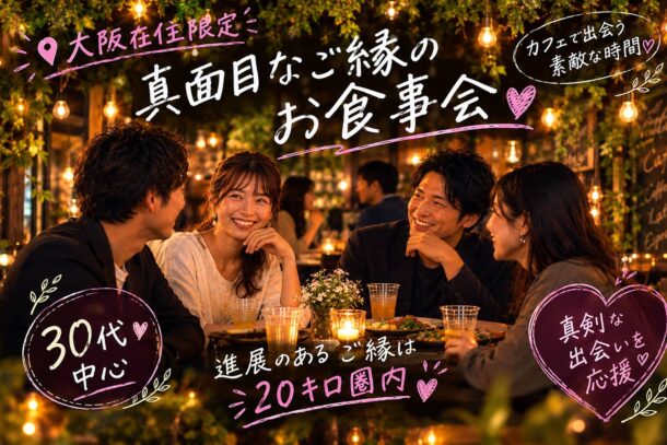 30代中心 ♥大阪住まいの方限定❤ 真面目な出会いのお食事会 11月28日(土)19:30~のアイキャッチ画像