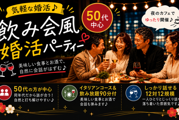 ❤50代中心❤ 飲み会風婚活パーティー 11月7日(土)19:30開催のアイキャッチ画像