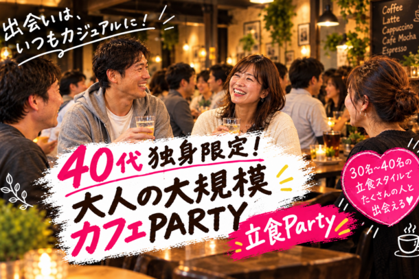 ❤40代中心×独身限定❤　大人の大規模カフェPARTY♪のアイキャッチ画像