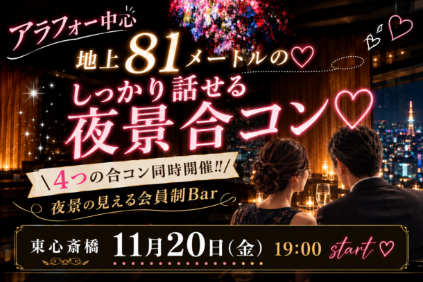 アラフォ―中心　地上81mの♡しっかり話せる夜景合コン♡のアイキャッチ画像