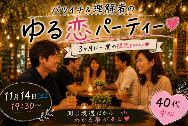 【40代中心】バツイチ理解者のゆる恋Party　11月14日(土)　19時30分～のアイキャッチ画像