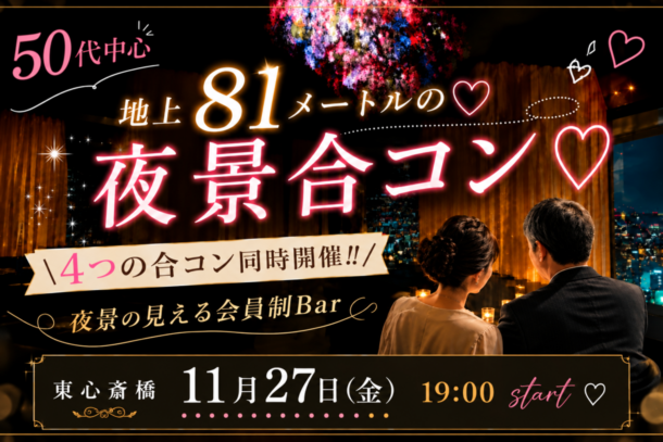 50代中心　地上81mの♡夜景合コン♡11月27日（金）19時スタートのアイキャッチ画像