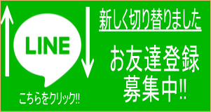 LINE会員登録数4500名突破！ 登録はこちら